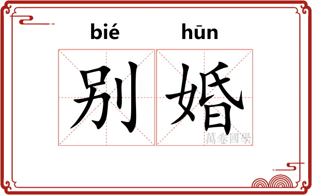 别婚