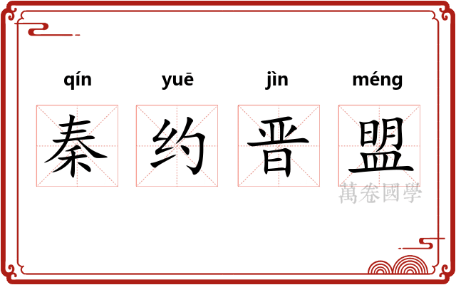 秦约晋盟