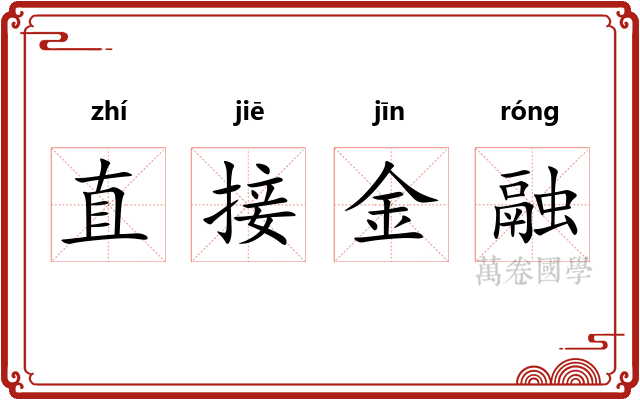 直接金融