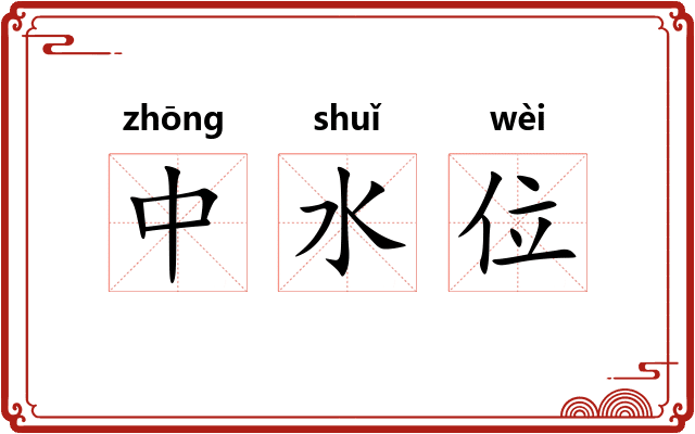 中水位