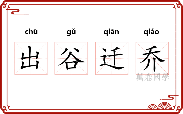 出谷迁乔 出谷迁乔