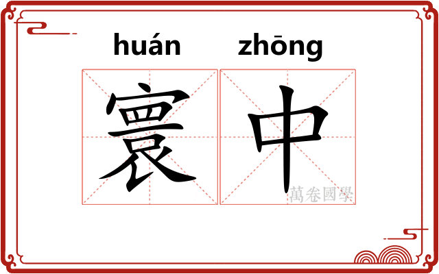寰中