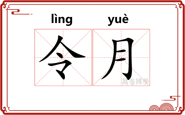 令月