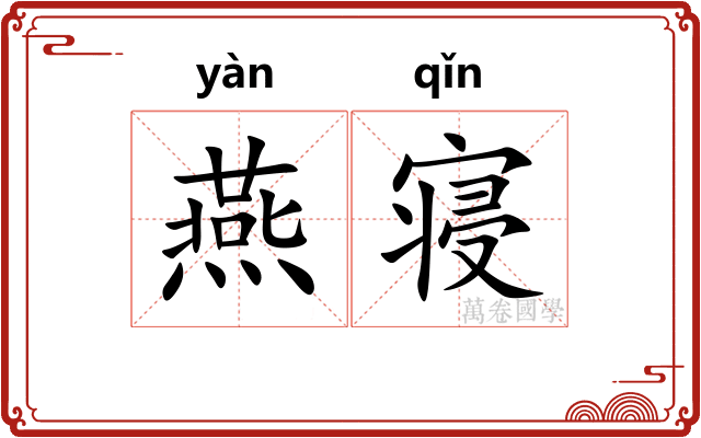燕寝