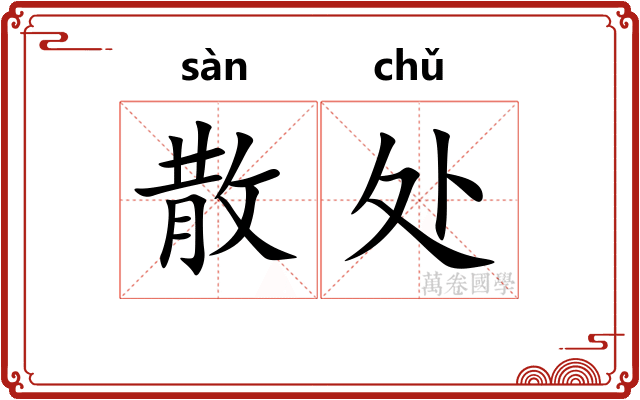 散处 散处