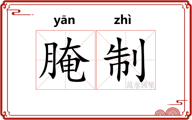 腌制