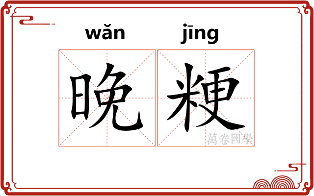 晚粳