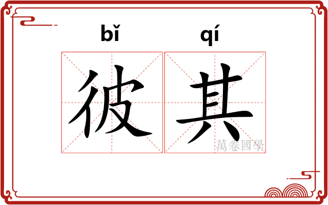 彼其