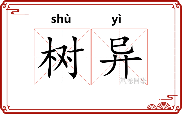 树异