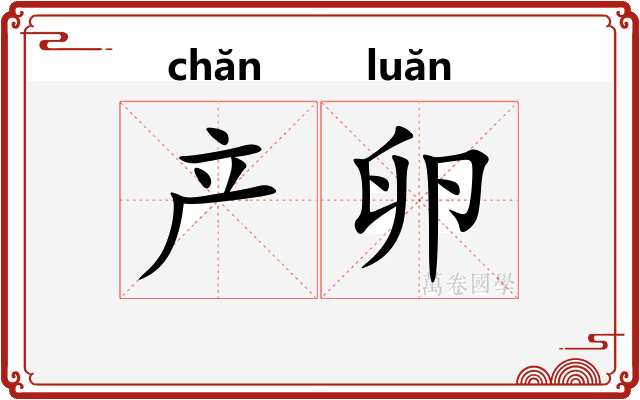 产卵
