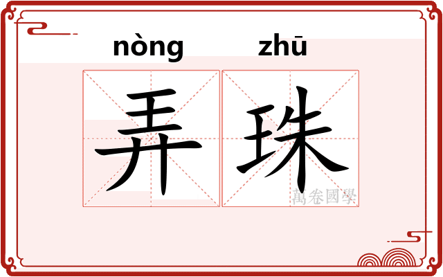 弄珠