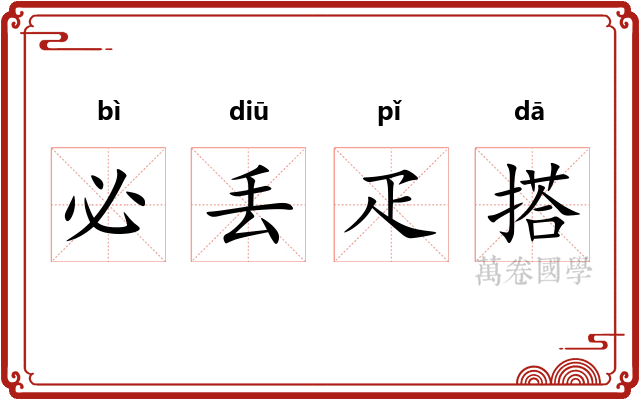 必丢疋搭