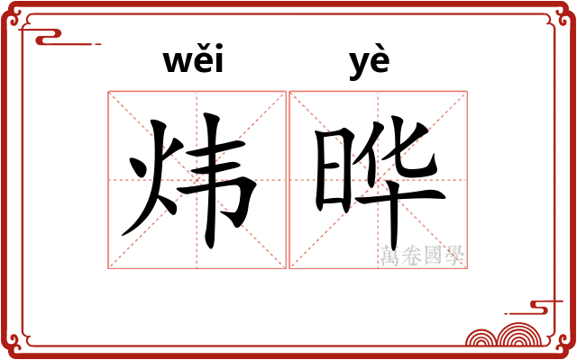 炜晔