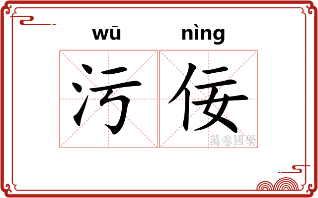 污佞