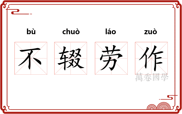 不辍劳作