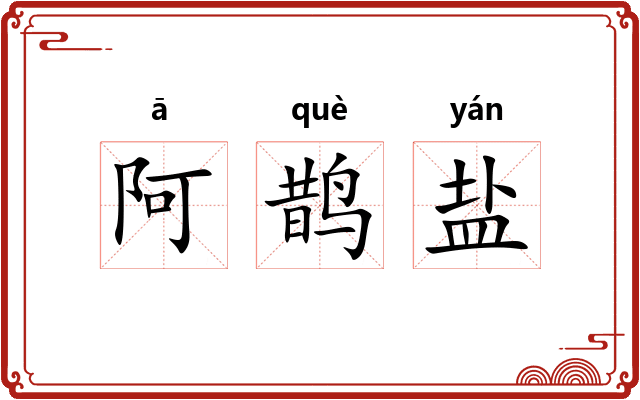 阿鹊盐
