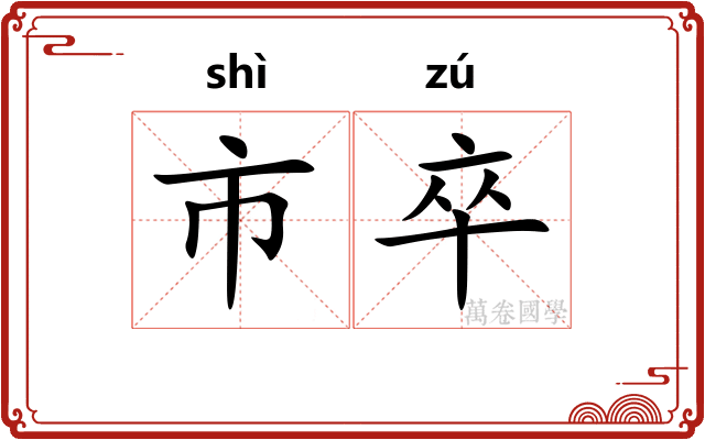 市卒