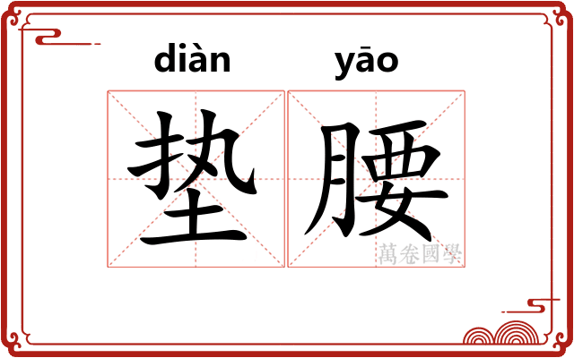 垫腰