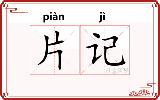 片记