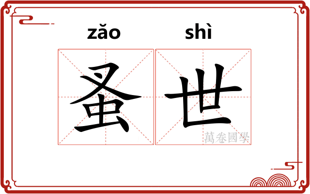 蚤世