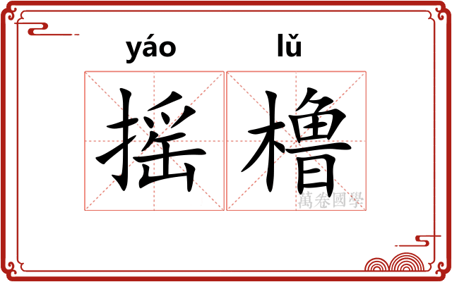摇橹