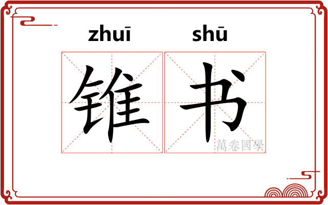 锥书 锥书