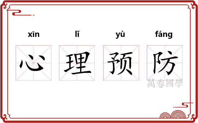 心理预防