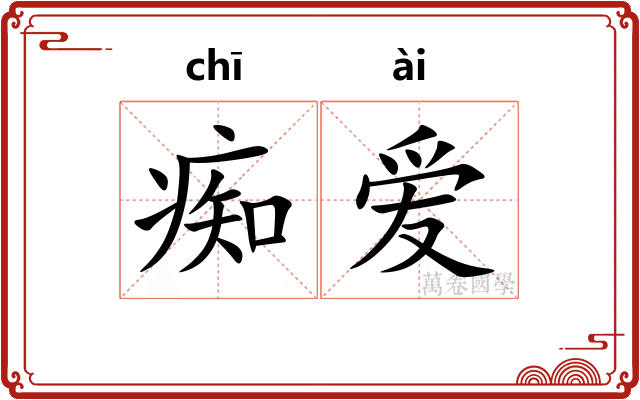 痴爱