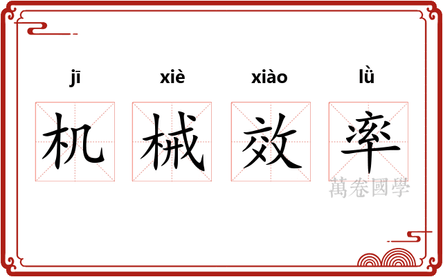 机械效率