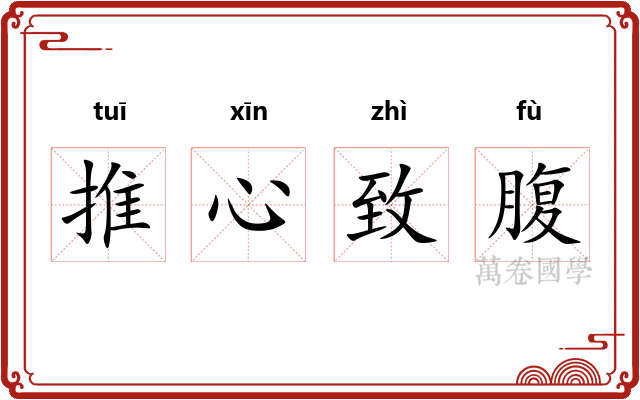推心致腹