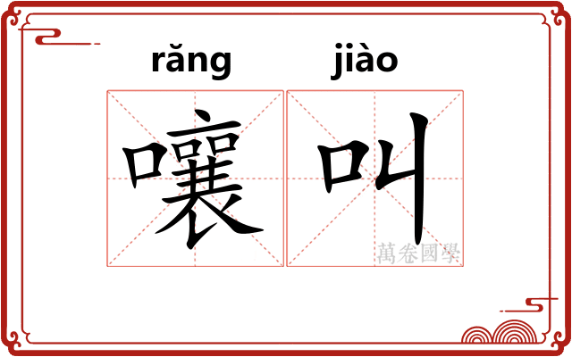 嚷叫