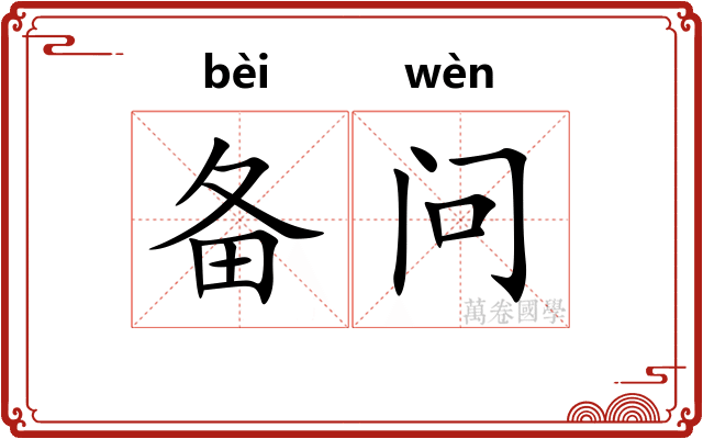 备问