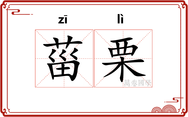 菑栗