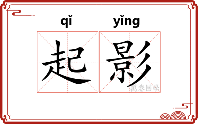 起影