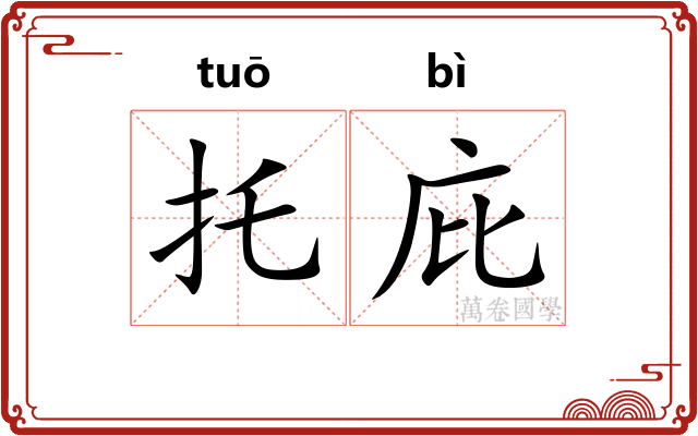 托庇