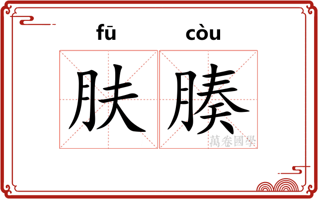 肤腠