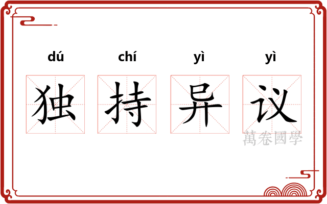 独持异议