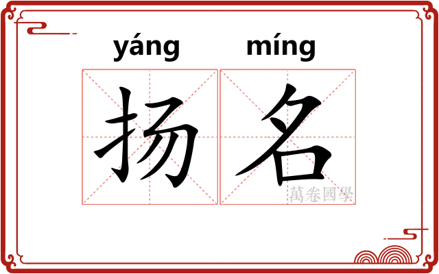 扬名