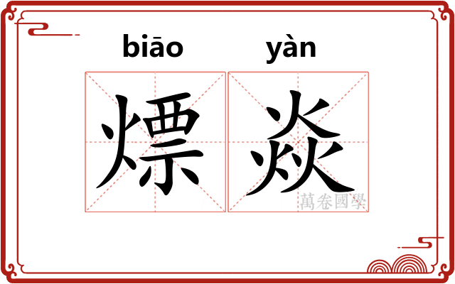 熛焱