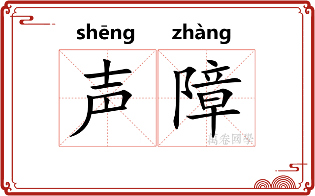声障