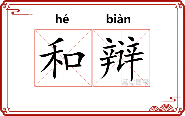 和辩