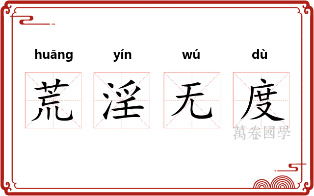 荒淫无度 荒淫无度