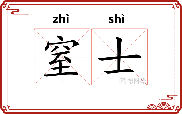 窒士