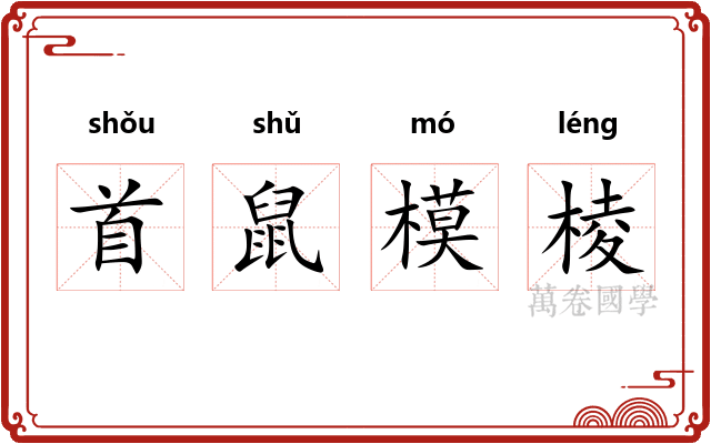 首鼠模棱