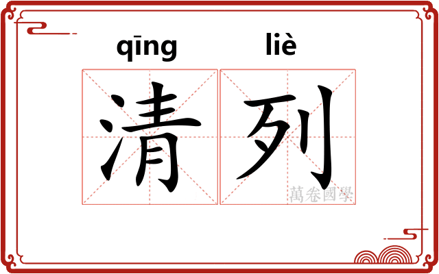 清列 清列