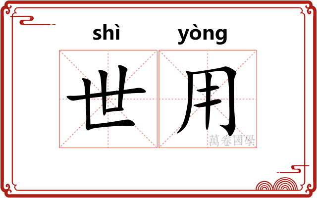 世用