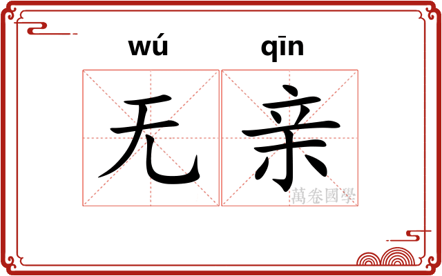 无亲