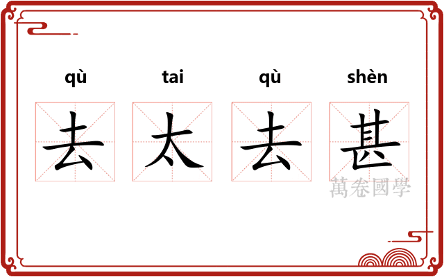 去太去甚 去太去甚
