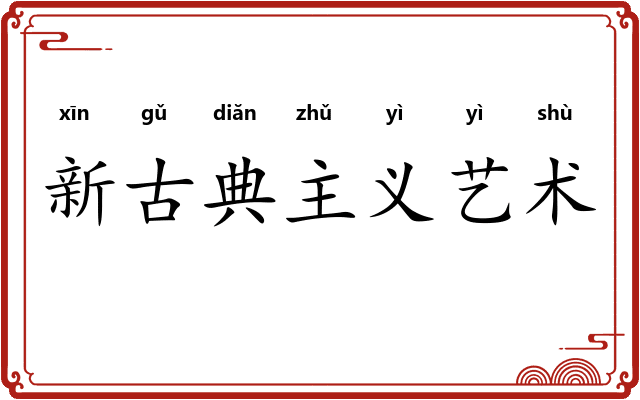 新古典主义艺术 新古典主义艺术