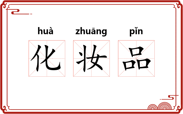 化妆品 化妆品